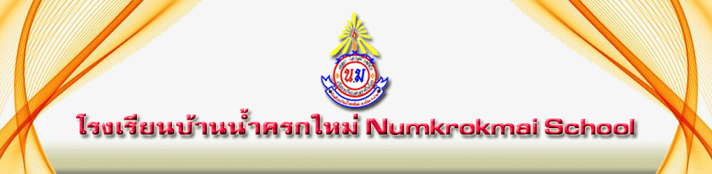 แบนเนอร์โรงเรียนบ้านน้ำครกใหม่